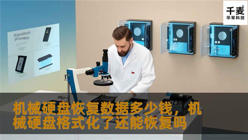 机械硬盘恢复数据多少钱，机械硬盘格式化了还能恢复吗