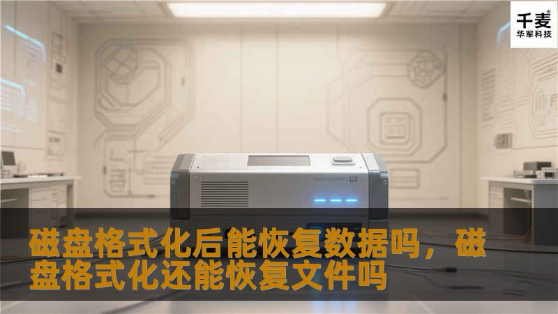 磁盘格式化后数据还能恢复吗？答案是可以的，但需要借助专业的数据恢复工具。本文将为您详细解析磁盘格式化后数据恢复的原理，并推荐有效的恢复工具，让您的宝贵数据起死回生。
