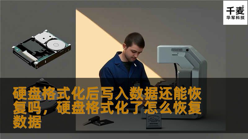 硬盘格式化后写入数据还能恢复吗，硬盘格式化了怎么恢复数据