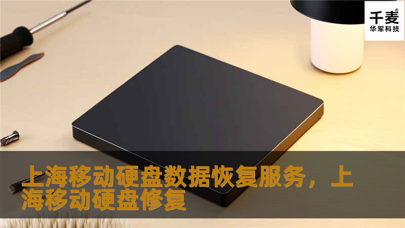 上海移动硬盘数据恢复服务，上海移动硬盘修复