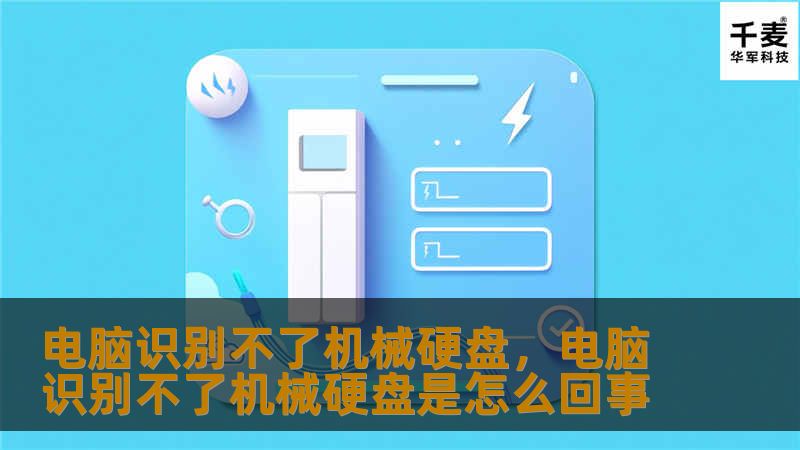 电脑识别不了机械硬盘，电脑识别不了机械硬盘是怎么回事
