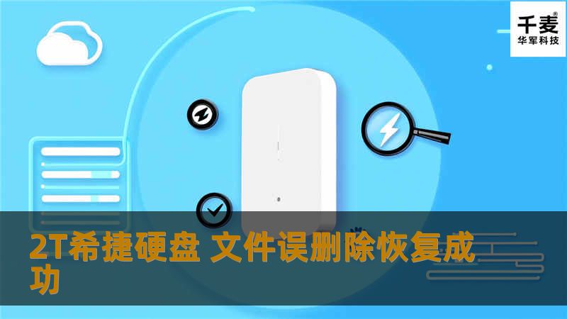 工程师将硬盘通过设备接入到安全的数据恢复平台上，通过磁盘编辑器访问硬盘，通过删除的文件目录索引信息，找到需要的信息；通过索引信息里描