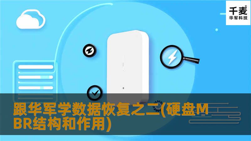 今天，技王深圳数据恢复中心讲解硬盘主引导记录MBR的结构和作用。