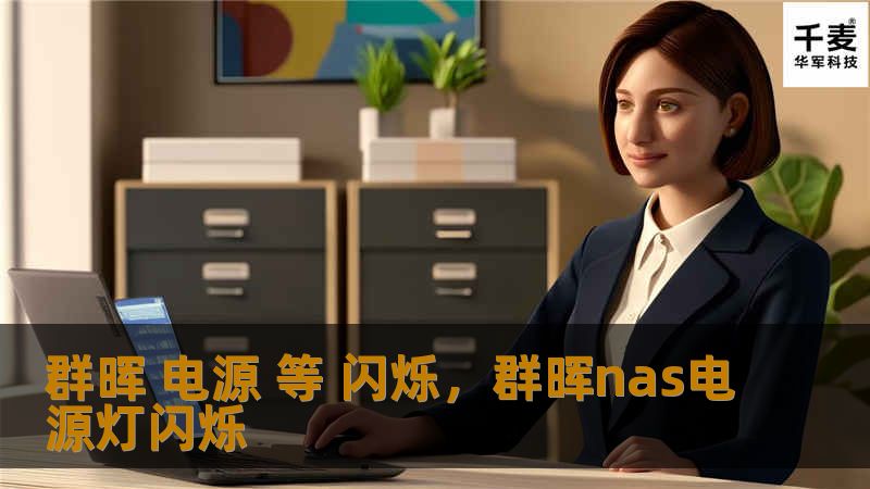 当群晖设备电源灯不断闪烁时，可能暗示着潜在问题。本文将深入分析电源灯闪烁的常见原因，并提供相应的解决方案，帮助用户快速恢复设备的正常运行。