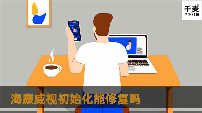 海康威视初始化能修复吗
