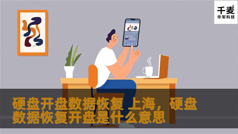 硬盘开盘数据恢复 上海        文章大纲        H1: 硬盘开盘数据恢复：上海的解决方案与技巧    H2: 什么是硬盘开盘数据恢复？            H3: 硬盘开盘数据恢复的基本概念        H3: 为何硬盘需要开盘恢复？        H2: 硬盘损坏的常见原因            H3: 机械故障：硬盘的“心脏”停止跳动        H3: 电路故障：电流不稳...