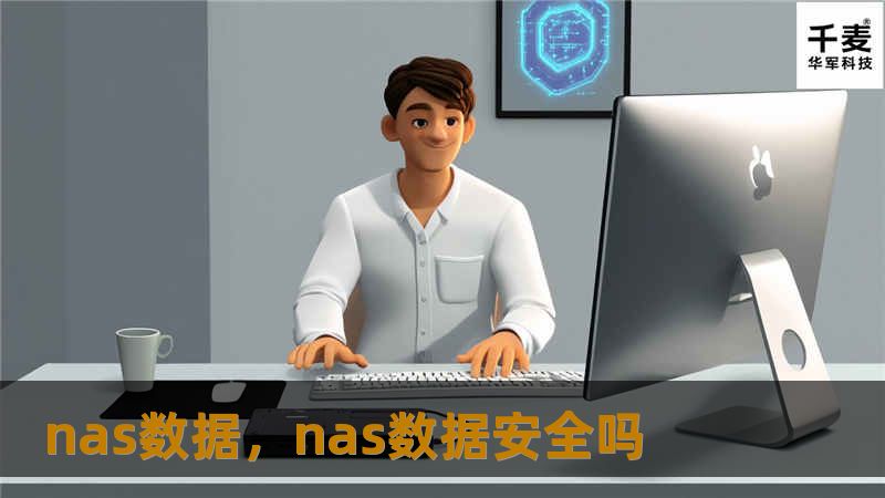 随着企业信息化建设的深入，数据的存储和管理变得越来越重要。NAS（网络附加存储）作为一种高效、经济且安全的存储解决方案，正成为各行业的首选。本文深入探讨NAS数据存储的优势及其广泛应用，帮助企业充分利用这一创新技术提升数据管理水平。