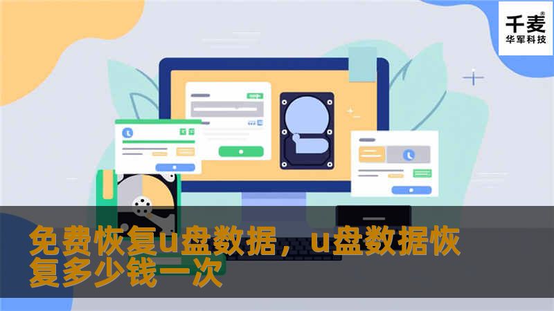 免费恢复u盘数据，u盘数据恢复多少钱一次