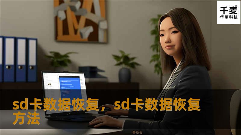 sd卡数据恢复，sd卡数据恢复方法
