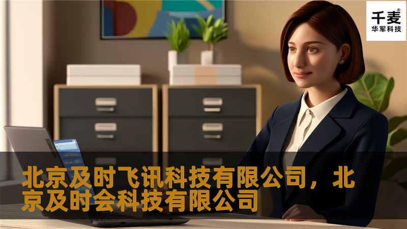 文章大纲        北京及时飞讯科技有限公司：创新与科技的完美结合    H1: 北京及时飞讯科技有限公司概述    H2: 公司简介    H2: 发展历程    H3: 初创阶段    H3: 发展与突破    H3: 现代化与未来展望    H1: 北京及时飞讯科技有限公司的核心业务    H2: 主营产品与服务    H2: 技术创新与研发    H3: 软件开发    H3: 系统集...