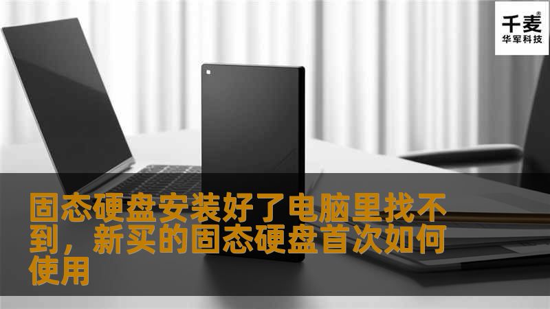 安装了固态硬盘却在电脑上找不到？别担心，这篇文章将带你深入解析固态硬盘安装后的常见问题，并提供快速有效的解决方法。不论你是新手还是经验丰富的电脑玩家，这些技巧都会帮助你轻松找到并激活你的固态硬盘。