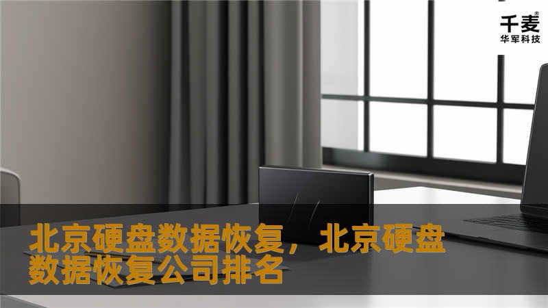 北京硬盘数据恢复，北京硬盘数据恢复公司排名