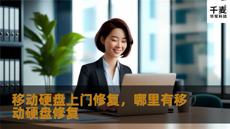 移动硬盘上门修复：全面指南        文章大纲        移动硬盘上门修复：全面指南    H2: 什么是移动硬盘上门修复？    H3: 移动硬盘上门修复的定义    H3: 为什么选择上门修复？    H2: 移动硬盘常见故障    H3: 物理损坏    H3: 系统故障    H3: 数据丢失    H3: 其他常见问题    H2: 移动硬盘上门修复的优势    H3: 节省时间...