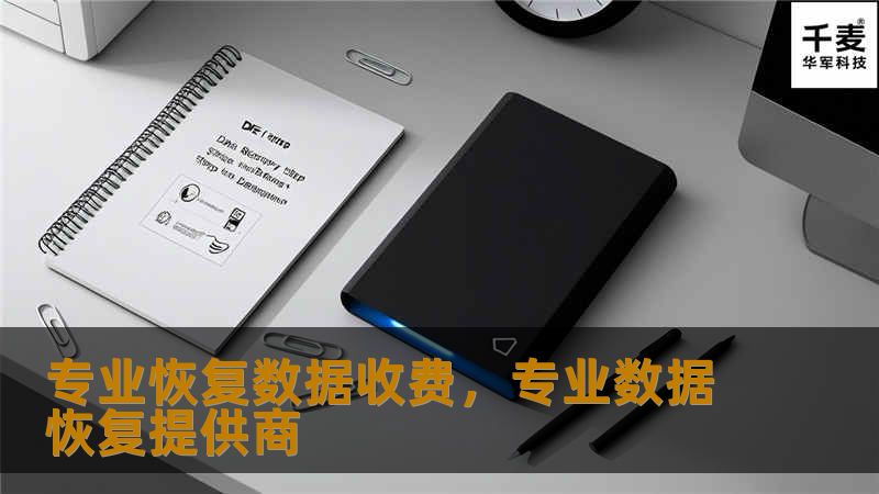 专业恢复数据收费：全方位解析与实际案例        文章大纲        H1: 什么是专业恢复数据收费？            H2: 数据恢复的定义与重要性        H3: 为什么需要专业的数据恢复服务？        H1: 数据丢失的常见原因            H2: 硬盘损坏        H2: 操作错误        H3: 病毒攻击与恶意软件        H3: 自...