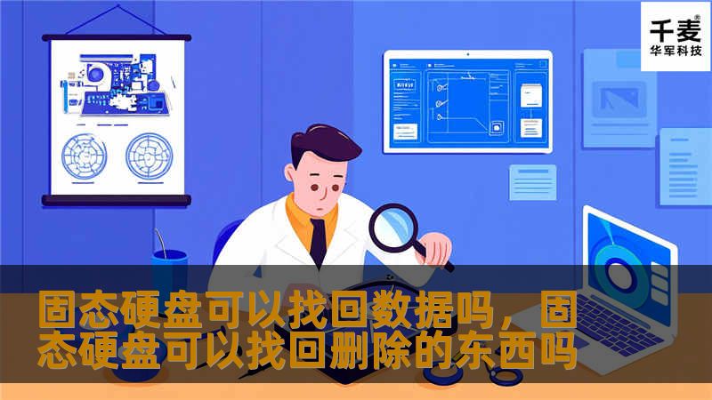 固态硬盘（SSD）因其高效性和速度深受用户青睐，但当数据丢失时，许多人会担心能否从中恢复重要信息。本文探讨了固态硬盘数据恢复的可行性，并提供了相关建议与解决方案。