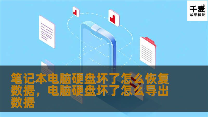 文章大纲        笔记本电脑硬盘坏了怎么恢复数据    H1：引言    H2：硬盘损坏的常见原因    H2：为什么数据恢复很重要？    H1：笔记本硬盘常见故障类型    H2：机械故障    H2：电子故障    H2：软件故障    H1：恢复数据的前期准备    H2：备份数据的重要性    H2：判断硬盘故障的初步方法    H1：如何尝试自己恢复数据    H2：使用数据恢复...