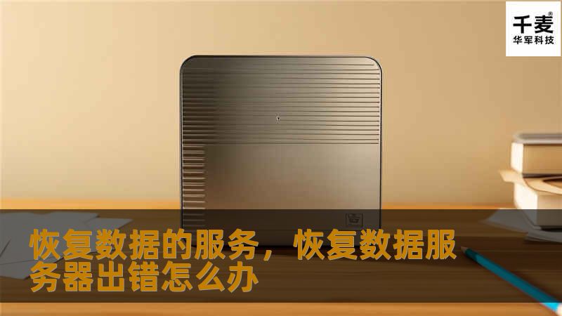 你是否曾经因为意外丢失了重要的文件、照片、或者工作数据？在这个信息化时代，数据丢失的情况屡见不鲜，而数据恢复服务是帮助你挽回这些宝贵资料的最佳选择。无论是硬盘故障、误删文件，还是系统崩溃，专业的数据恢复服务都能为你提供可靠的解决方案。本文将详细介绍数据恢复服务的重要性、常见应用场景以及它能如何帮你恢复丢失的数据。