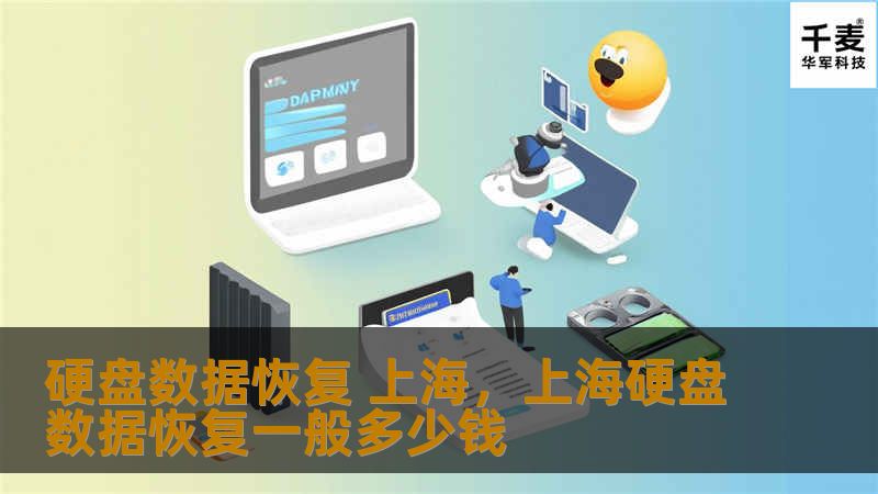 当硬盘出现故障或数据丢失时，选择专业的数据恢复服务至关重要。在上海，我们提供一流的硬盘数据恢复服务，帮助客户恢复重要文件、照片和工作资料。无论是机械故障、误删文件，还是系统崩溃，我们的团队都具备专业技能和先进设备，致力于让每一位客户找回丢失的数据。