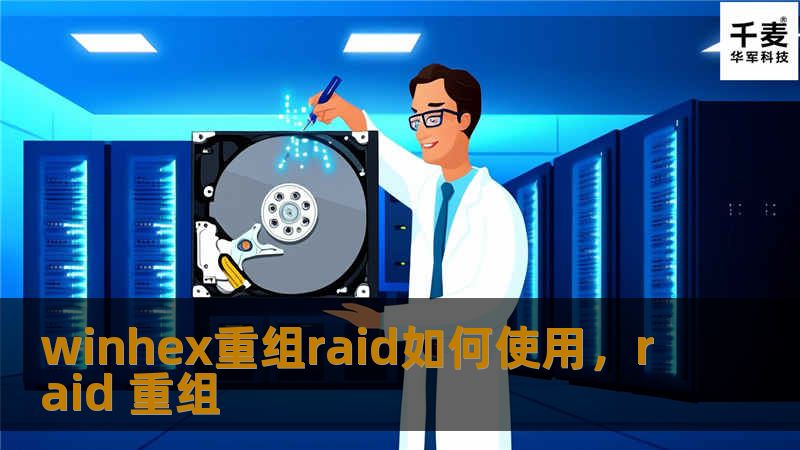 了解Winhex重组RAID的强大功能，探索如何轻松实现RAID阵列重组、数据恢复与硬盘管理，助您解决硬盘问题，提升工作效率。