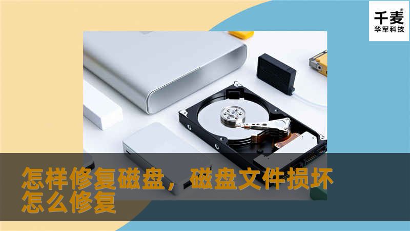 怎样修复磁盘，磁盘文件损坏怎么修复