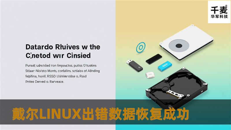 1、备份：以只读方式对故障存储做完整镜像；
2、如果需要恢复目录结构，则先需要完整恢复已丢失文件节点，再恢复数据，如果节点无法恢复，则可