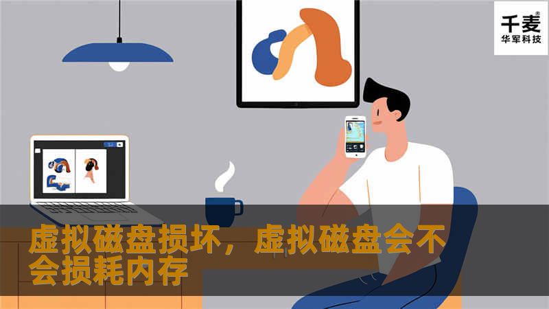 虚拟磁盘的损坏正在成为企业数据管理中的一个潜在风险，本文将探讨其背后的原因、影响以及解决方案，帮助企业避免数据丢失并保障业务的连续性。