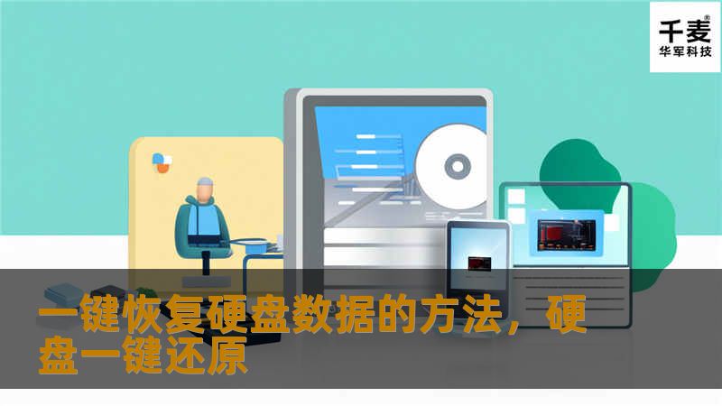 一键恢复硬盘数据的方法，硬盘一键还原