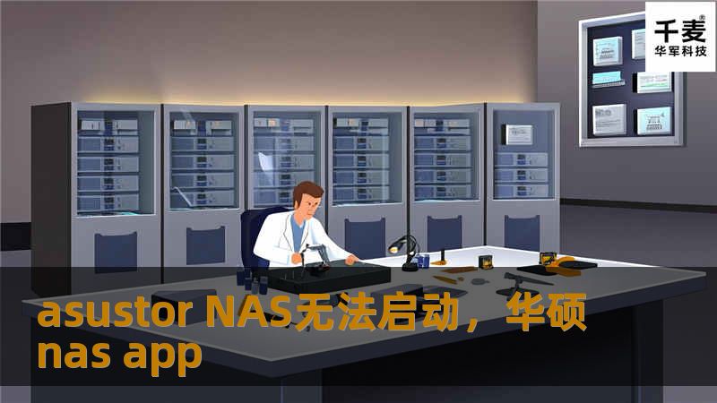 asustor NAS无法启动，华硕nas app