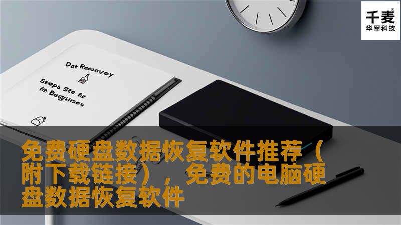 免费硬盘数据恢复软件推荐（附下载链接），免费的电脑硬盘数据恢复软件