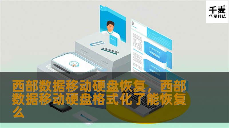西部数据移动硬盘恢复，西部数据移动硬盘格式化了能恢复么