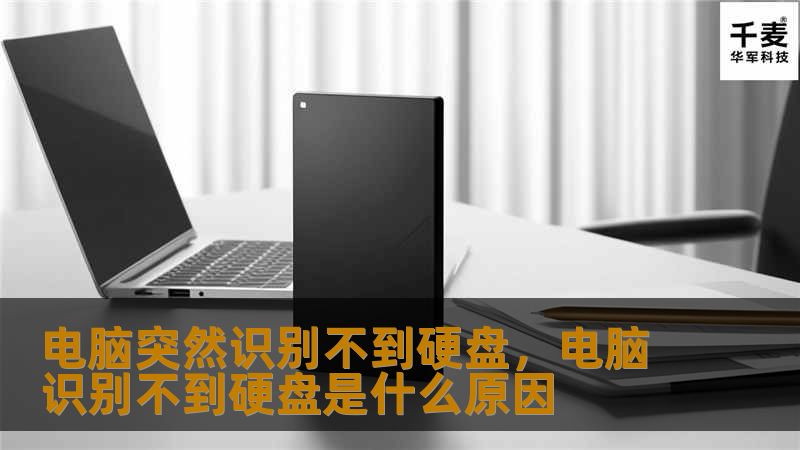 电脑突然识别不到硬盘，电脑识别不到硬盘是什么原因