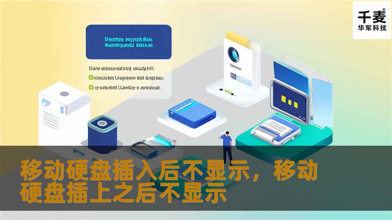 移动硬盘插入后不显示，移动硬盘插上之后不显示
