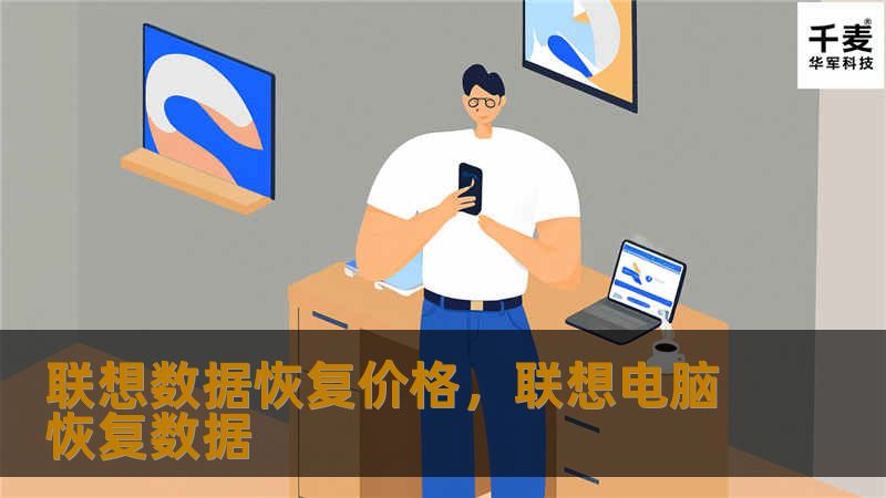 联想数据恢复价格，联想电脑恢复数据