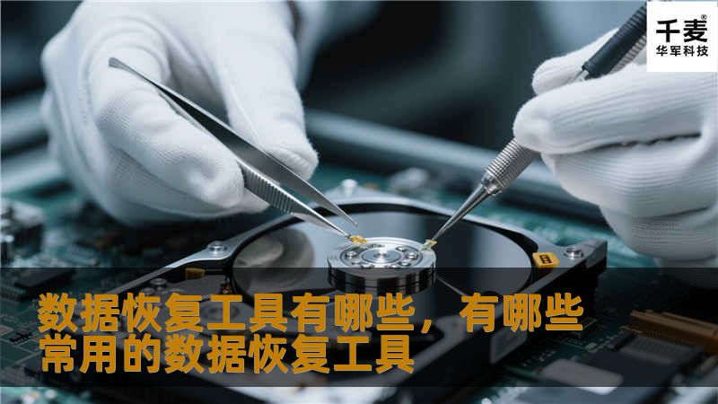 数据恢复工具有哪些，有哪些常用的数据恢复工具