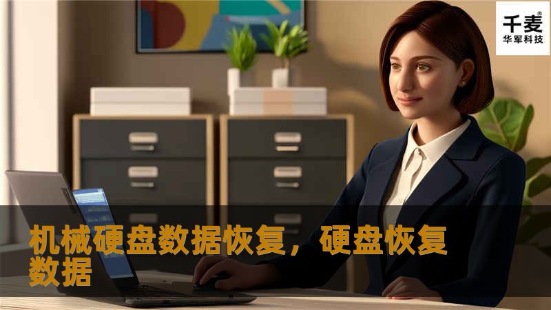 机械硬盘数据恢复，硬盘恢复数据