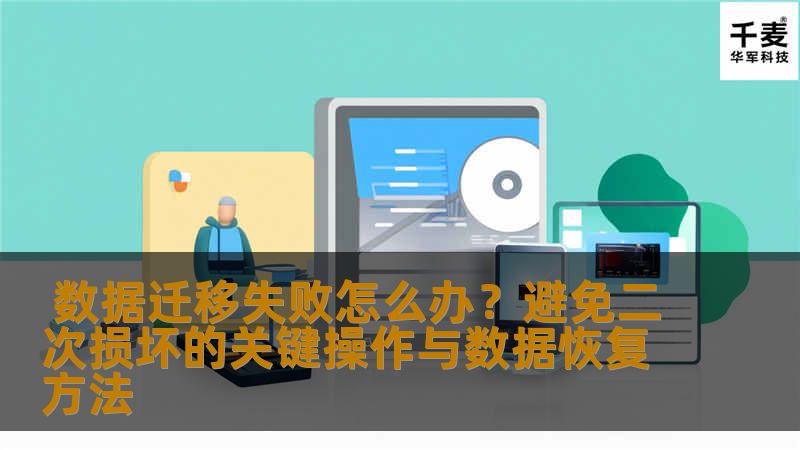  数据迁移失败怎么办？避免二次损坏的关键操作与数据恢复方法