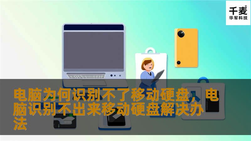 电脑为何识别不了移动硬盘，电脑识别不出来移动硬盘解决办法