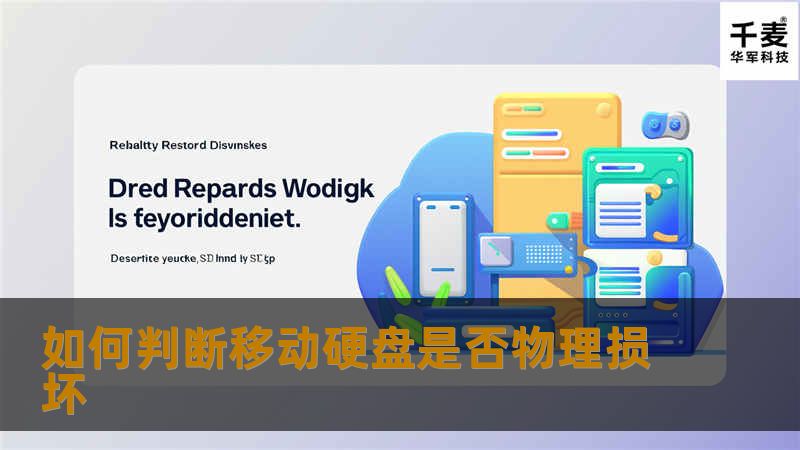 如何判断移动硬盘是否物理损坏