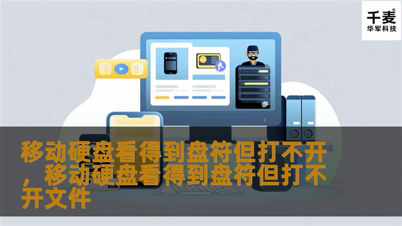 移动硬盘能看到盘符，却打不开，数据是否真的丢失了？别急，本文教你如何快速找回丢失数据并解决移动硬盘问题。了解可能的原因、解决方法以及数据恢复工具，让你轻松化解难题！