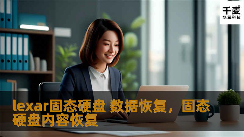 lexar固态硬盘 数据恢复，固态硬盘内容恢复