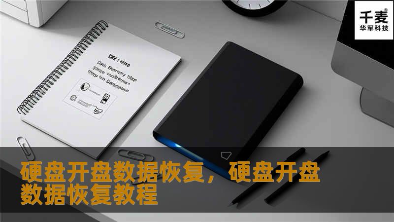 硬盘开盘数据恢复：详尽指南        一、引言：硬盘开盘数据恢复的意义    1.1 硬盘开盘的定义            硬盘开盘是指在数据恢复过程中，将硬盘外壳拆开，以便进一步修复硬盘内部结构和读取数据。        1.2 为什么需要硬盘开盘恢复？            数据丢失的原因及硬盘开盘恢复的作用。        二、硬盘开盘数据恢复的常见情况    2.1 硬盘损坏的原因  ...