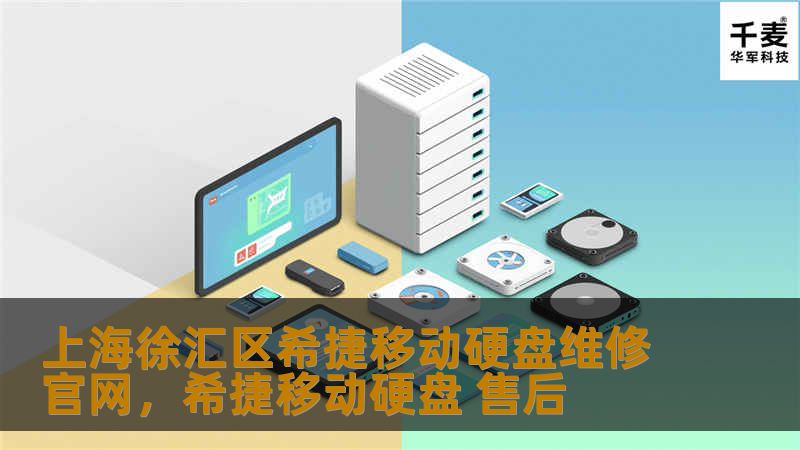 上海徐汇区希捷移动硬盘维修官网，希捷移动硬盘 售后