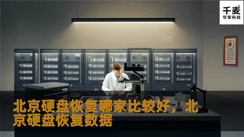 文章大纲        北京硬盘恢复哪家比较好：选择合适的硬盘数据恢复服务    H2: 引言：为什么硬盘恢复如此重要？            H3: 硬盘故障的常见原因        H3: 数据丢失的常见后果        H2: 如何选择北京硬盘恢复公司？            H3: 专业技术支持的重要性        H3: 口碑和客户评价        H3: 服务的透明度和费用   ...