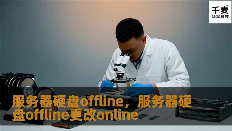 服务器硬盘offline，服务器硬盘offline更改online
