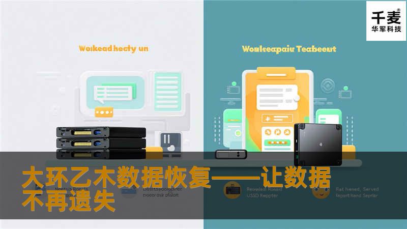 大环乙木数据恢复——让数据不再遗失