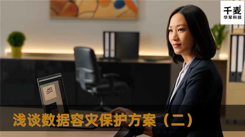 3、冗灾方案选择推荐 了解数据的保护方式后，我们就可以更方便的为客户设计方案了。我们在这里的冗灾方案主要是指的是数据的连续保护方式，并没有讨论和探讨高可用、备份、链