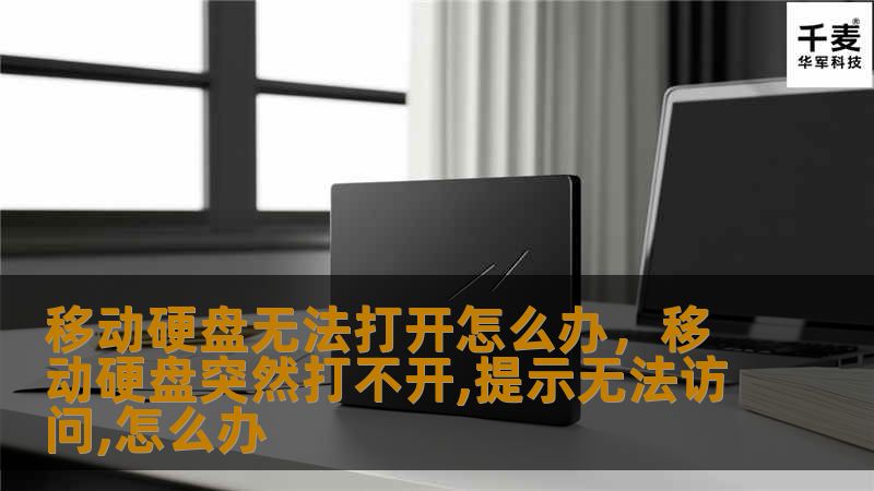 移动硬盘无法打开怎么办？别慌！本文为你提供详细的解决方案，帮助你快速找出问题原因，并给出有效的解决方法。无论是硬盘本身的问题还是电脑设置的原因，本文都有对应的解决措施，轻松恢复数据，保护你的重要文件不受损失。