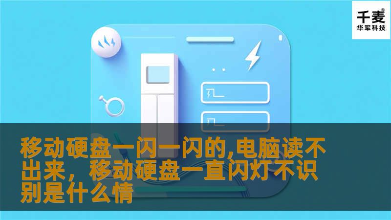 移动硬盘一闪一闪的, 电脑读不出来        文章大纲                H1: 移动硬盘一闪一闪的, 电脑读不出来的常见原因                H2: 移动硬盘不被识别的症状                            H3: 闪烁指示灯的含义                H3: 无法读取文件的常见问题                           ...