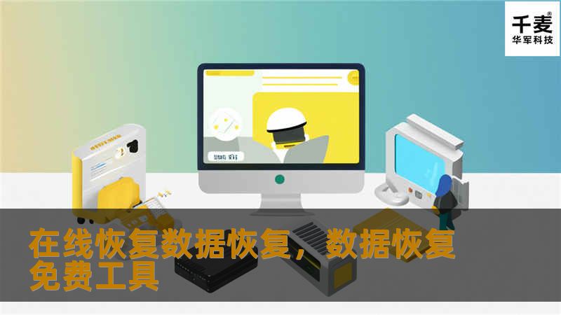 在线恢复数据恢复，数据恢复免费工具