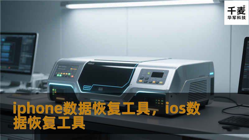 iphone数据恢复工具，ios数据恢复工具
